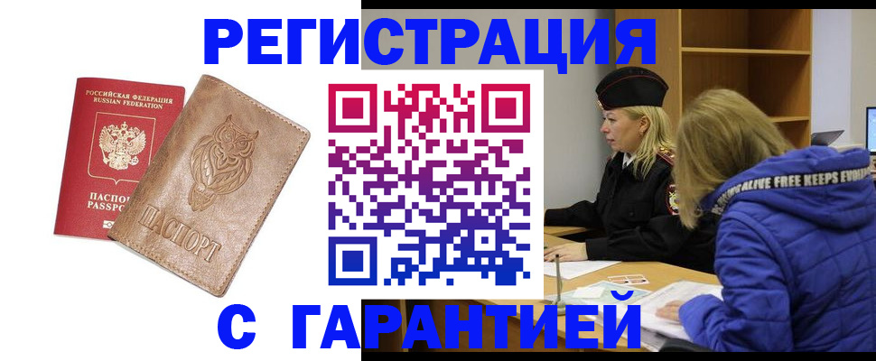 временная регистрация надежно в Волжском